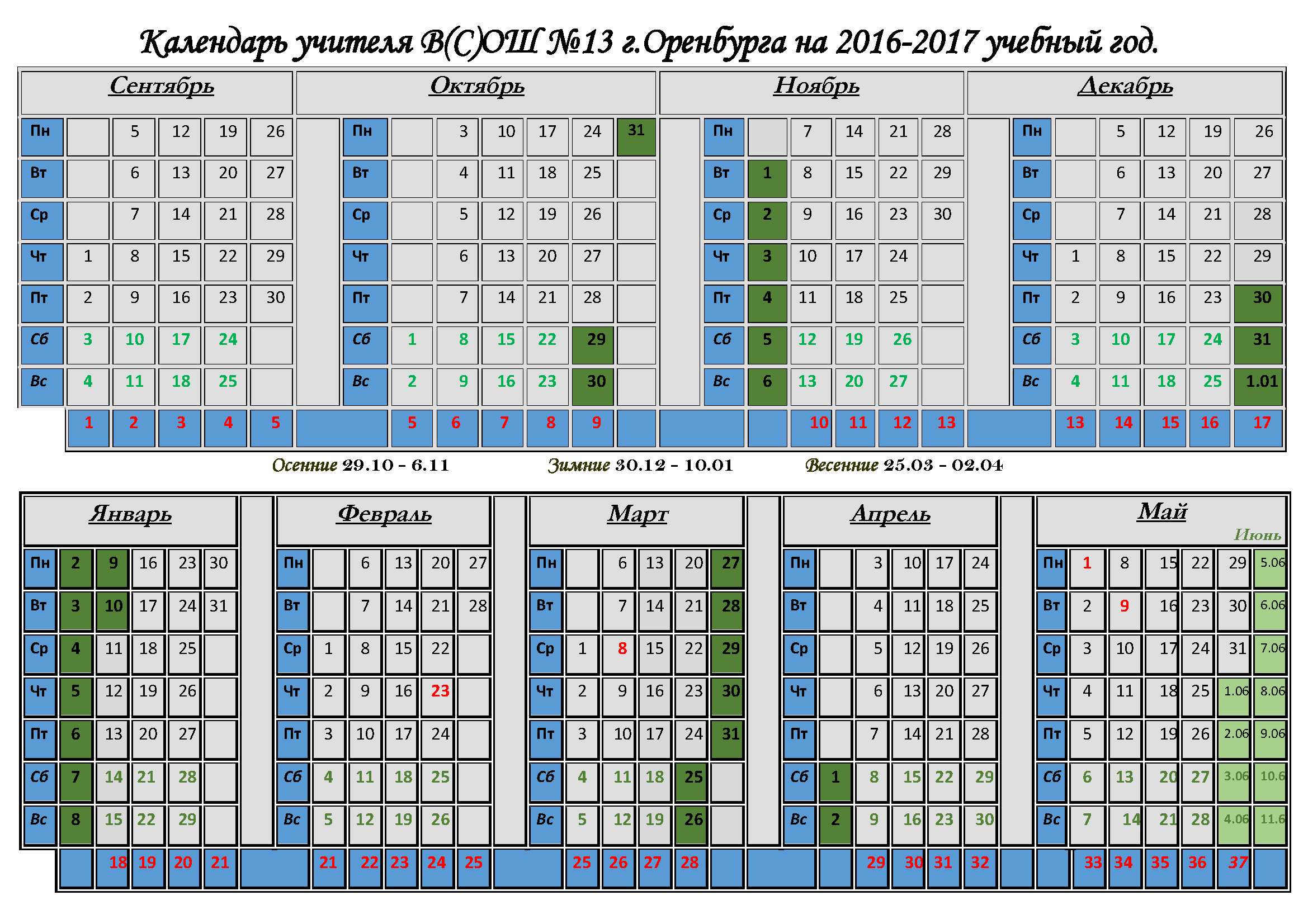 Календарь учителя на 2016-2017г